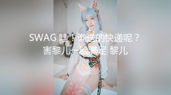 SWAG 哇！谁送的快递呢？害黎儿一脸满足 黎儿