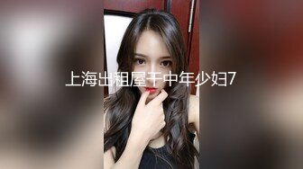 上海出租屋干中年少妇7