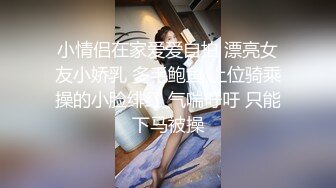 小情侣在家爱爱自拍 漂亮女友小娇乳 多毛鲍鱼 上位骑乘操的小脸绯红 气喘吁吁 只能下马被操