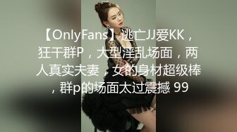 【OnlyFans】逃亡JJ爱KK，狂干群P，大型淫乱场面，两人真实夫妻，女的身材超级棒，群p的场面太过震撼 99