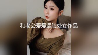 和老公爱爱漏脸处女作品