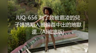 JUQ-656 為了救被霸凌的兒子媽媽陷入被輪姦中出的地獄還...(AI破壞版)