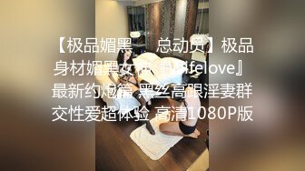 【极品媚黑❤️总动员】极品身材媚黑女神『Wifelove』最新约炮篇 黑丝高跟淫妻群交性爱超体验 高清1080P版