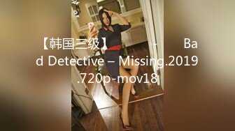 【韩国三级】불량탐정 - 미씽 Bad Detective – Missing.2019.720p-mov18