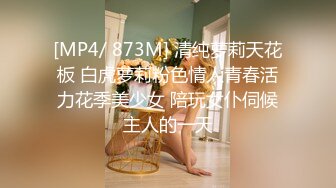 [MP4/ 873M] 清纯萝莉天花板 白虎萝莉粉色情人青春活力花季美少女 陪玩女仆伺候主人的一天