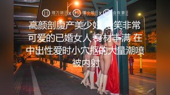 高颜剖腹产美少妇 爱笑非常可爱的已婚女人 身材丰满 在中出性爱时小穴抠的大量潮喷 被内射