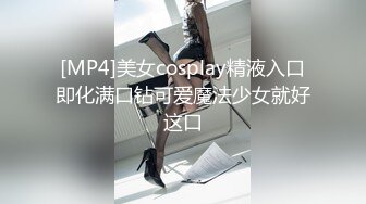 [MP4]美女cosplay精液入口即化满口钻可爱魔法少女就好这口