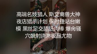 高端名妓猎人 斯文禽兽大神夜店猎杀计划 保时捷站台嫩模 黑丝足交舔舐肉棒 爆肏骚穴飙射浇淋极品尤物