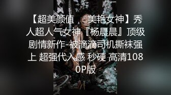 【超美颜值❤️美艳女神】秀人超人气女神『杨晨晨』顶级剧情新作-被滴滴司机撕袜强上 超强代入感 秒硬 高清1080P版