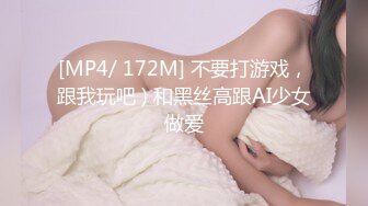 [MP4/ 172M] 不要打游戏，跟我玩吧 ) 和黑丝高跟AI少女做爱