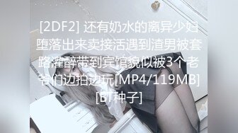 [2DF2] 还有奶水的离异少妇堕落出来卖接活遇到渣男被套路灌醉带到宾馆貌似被3个老爷们边拍边玩[MP4/119MB][BT种子]