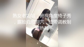 熟女老姐姐，俯视角度椅子秀，露脸自慰掰穴，皮带调教制服热舞