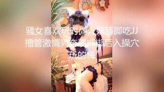 骚女喜欢玩时尚人妖舔脚吃JJ撸管激情兴奋硬梆梆后入操穴玩的嗨