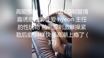 高能预警  超淫韩国CD制服情趣诱惑捆绑性爱 hyeon 主任的性玩物 前例腺刺激爆操紧致后庭 异样快感高潮上瘾了 (37)