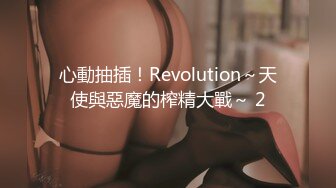 心動抽插！Revolution～天使與惡魔的榨精大戰～ 2