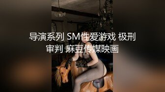 导演系列 SM性爱游戏 极刑审判 麻豆传媒映画