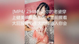 [MP4/ 294M] 如你的老婆穿上健美裤在陌生男人面前撅着大屁股被陌生大肉棒插入你会怎么办？