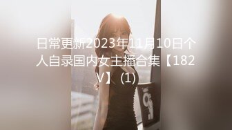 日常更新2023年11月10日个人自录国内女主播合集【182V】 (1)