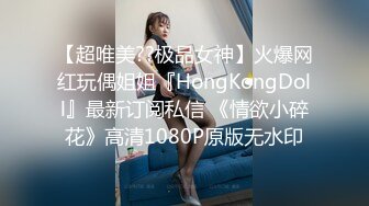 【超唯美??极品女神】火爆网红玩偶姐姐『HongKongDoll』最新订阅私信 《情欲小碎花》高清1080P原版无水印