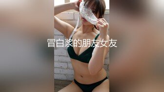 冒白浆的朋友女友