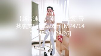 【新片速遞】[韩国/三级] 尋找裏美FindSatomi[MP4/1400MB/01:28:26]