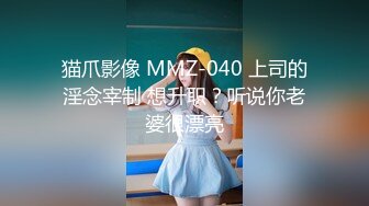 猫爪影像 MMZ-040 上司的淫念宰制 想升职？听说你老婆很漂亮