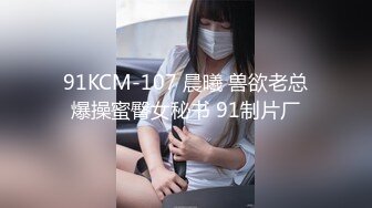 91KCM-107 晨曦 兽欲老总爆操蜜臀女秘书 91制片厂