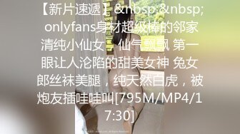 【新片速遞】&nbsp;&nbsp; onlyfans身材超级棒的邻家清纯小仙女，仙气飘飘 第一眼让人沦陷的甜美女神 兔女郎丝袜美腿，纯天然白虎，被炮友插哇哇叫[795M/MP4/17:30]