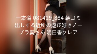 一本道 081419_884 朝ゴミ出しする近所の遊び好きノーブラ奥さん 明日香クレア