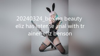 20240324_boxing beauty eliz has intense anal with trainer_eliz benson