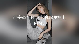 西安98年刚下水的18岁护士MM3