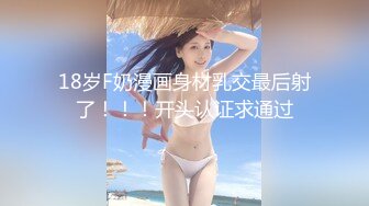 18岁F奶漫画身材乳交最后射了！！！开头认证求通过