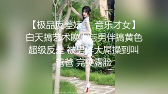 【极品反差婊❤️音乐才女】白天搞艺术晚上与男伴搞黄色超级反差 被男伴大屌操到叫爸爸 完美露脸