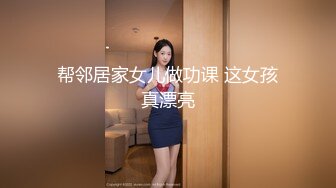 帮邻居家女儿做功课 这女孩真漂亮