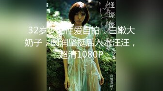 32岁少妇性爱自拍，白嫩大奶子，圆润坚挺后入水汪汪，超清1080P