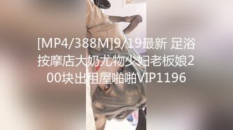 [MP4/388M]9/19最新 足浴按摩店大奶尤物少妇老板娘200块出租屋啪啪VIP1196