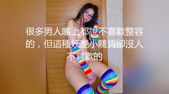 很多男人嘴上都說不喜歡整容的，但這種妖艷小賤貨卻沒人不喜歡的