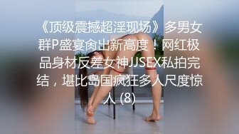 《顶级震撼超淫现场》多男女群P盛宴肏出新高度！网红极品身材反差女神JJSEX私拍完结，堪比岛国疯狂多人尺度惊人 (8)