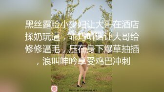 黑丝露脸小少妇让大哥在酒店揉奶玩逼，乖巧听话让大哥给修修逼毛，压在身下爆草抽插，浪叫呻吟享受鸡巴冲刺