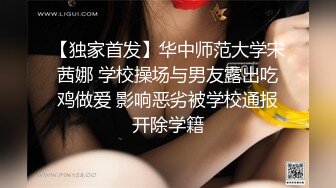 【独家首发】华中师范大学宋茜娜 学校操场与男友露出吃鸡做爱 影响恶劣被学校通报开除学籍