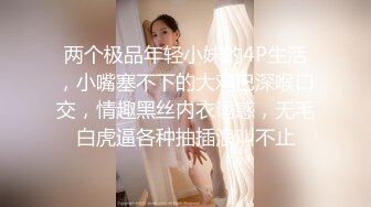 两个极品年轻小妹的4P生活，小嘴塞不下的大鸡巴深喉口交，情趣黑丝内衣诱惑，无毛白虎逼各种抽插浪叫不止