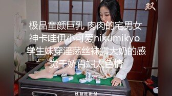 极品童颜巨乳 肉肉的宅男女神卡哇伊小可爱nikumikyo 学生妹穿淫荡丝袜露大奶的感觉千娇百媚太色情