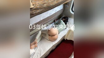 03年妹子发来视频