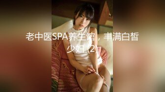 老中医SPA养生馆，丰满白皙少妇 (2)