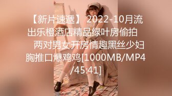 【新片速遞】 2022-10月流出乐橙酒店精品绿叶房偷拍❤️两对男女开房情趣黑丝少妇胸推口爆鸡鸡[1000MB/MP4/45:41]