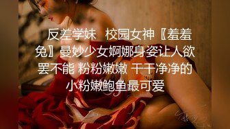 ✿反差学妹✿校园女神〖羞羞兔〗曼妙少女婀娜身姿让人欲罢不能 粉粉嫩嫩 干干净净的小粉嫩鲍鱼最可爱