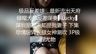 ✿极品反差婊✿ 最新流出天府绿帽大神反差淫妻▌Lucky▌深圳朋友未知是我妻子 下集 尽情玩弄长腿女神潮吹 3P极淫尤物