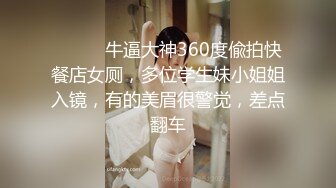 ⚫️⚫️牛逼大神360度偸拍快餐店女厕，多位学生妹小姐姐入镜，有的美眉很警觉，差点翻车