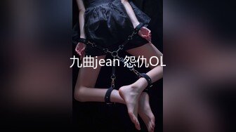 九曲jean 怨仇OL