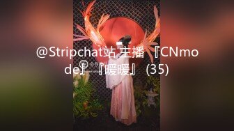 @Stripchat站 主播 『CNmode』『暖暖』 (35)